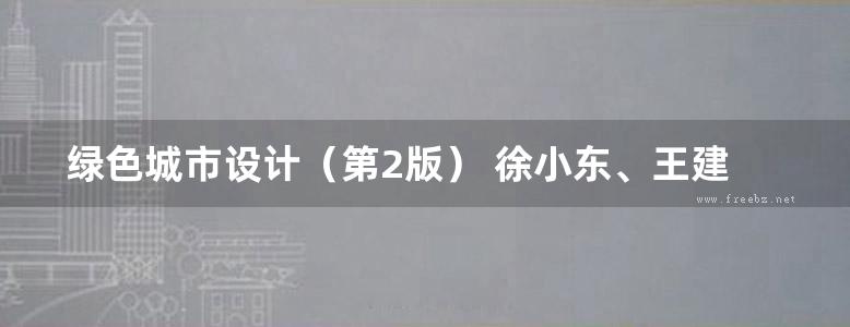 绿色城市设计（第2版） 徐小东、王建国